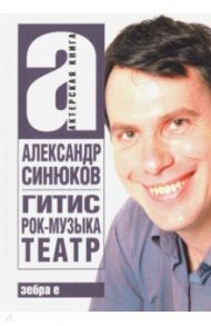 ГИТИС, рок-музыка, театр и другое / Синюков Александр