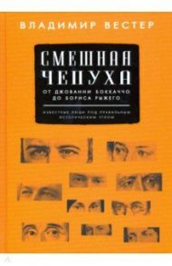 Смешная чепуха. От Джованни Бокаччо до Бориса Рыжего / Вестер Владимир