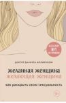 Желанная женщина, желающая женщина. Как раскрыть свою сексуальность / Фломенбом Даниэла