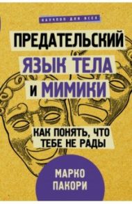 Предательский язык тела и мимики. Как понять, что тебе не рады / Пакори Марко