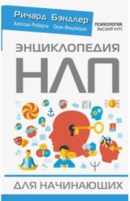 Энциклопедия НЛП для начинающих / Бэндлер Ричард, Роберти Алессио, Фицпатрик Оуэн
