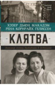 Клятва. История сестер, выживших в Освенциме / Гелиссен Рена Корнрайх, Макадэм Хэзер Дьюн
