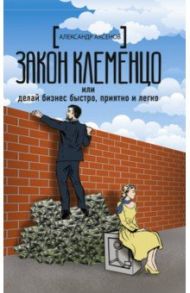 Закон Клеменцо или делай бизнес быстро, приятно / Аксенов Александр