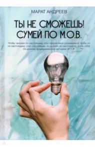 Ты не сможешь! Сумей по М.О.В. / Андреев Марат