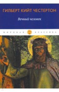 Вечный человек / Честертон Гилберт Кит