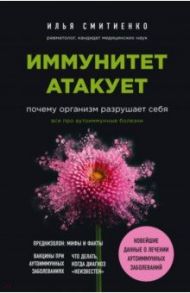 Иммунитет атакует. Почему организм разрушает себя / Смитиенко Илья Олегович