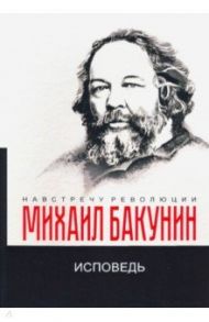 Исповедь / Бакунин Михаил Александрович