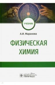 Физическая химия. Учебник для ВУЗов / Марахова Анна Игоревна