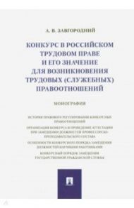 Конкурс в российском трудовом праве и его значение для возникновения трудовых (служебных) правоотнош / Завгородний Александр Васильевич