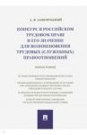 Конкурс в российском трудовом праве и его значение для возникновения трудовых (служебных) правоотнош / Завгородний Александр Васильевич