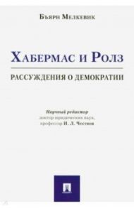 Хабермас и Ролз. Рассуждения о демократии / Мелкевик Бъярн