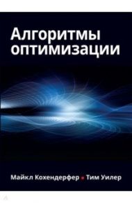 Алгоритмы оптимизации / Кохендерфер Майкл, Уилер Тим