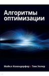 Алгоритмы оптимизации / Кохендерфер Майкл, Уилер Тим