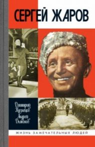 Сергей Жаров / Кузнецов Дмитрий Иванович, Дьяконов Андрей Георгиевич