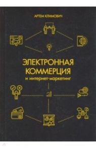 Электронная коммерция и интернет-маркетинг / Климович Артем