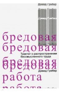 Бредовая работа. Трактат о распространении бессмысленного труда / Гребер Дэвид
