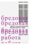 Бредовая работа. Трактат о распространении бессмысленного труда / Гребер Дэвид