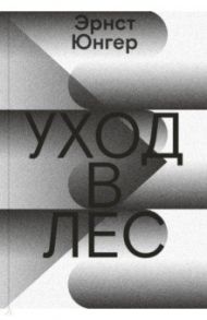 Уход в Лес / Юнгер Эрнст
