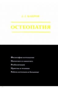 Остеопатия / Баиров Али Гиреевич