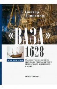 Ваза, 1628. Иллюстрированная история знаменитого шведского военного судна / Ланитцки Гюнтер