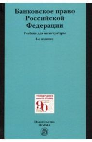 Банковское право Российской Федерации. Учебник для магистратуры / Грачева Елена Юрьевна, Болтинова Ольга Викторовна, Арзуманова Лана Львовна