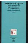 Банковское право Российской Федерации. Учебник для магистратуры / Грачева Елена Юрьевна, Болтинова Ольга Викторовна, Арзуманова Лана Львовна