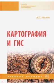 Картография и ГИС. Учебное пособие / Раклов Вячеслав Павлович