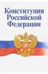 Конституция РФ. Официальный текст с изменениями
