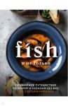 Fish и не только. Кулинарное путешествие по морям и океанам без виз / Малева Елизавета Борисовна