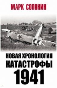 Новая хронология катастрофы 1941 / Солонин Марк Семенович