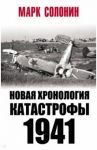 Новая хронология катастрофы 1941 / Солонин Марк Семенович