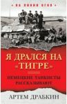 Я дрался на "Тигре". Немецкие танкисты рассказывают / Драбкин Артем Владимирович