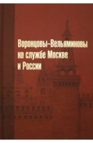 Воронцовы-Вельяминовы на службе Москве и России / Митрошенкова Лада Вадимовна, Львов Сергей Владимирович