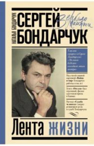 Сергей Бондарчук. Лента жизни / Бондарчук Наталья Сергеевна
