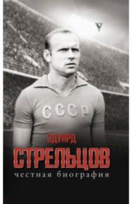 Эдуард Стрельцов. Честная биография / Кузина С. В.