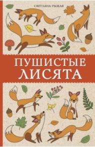 Пушистые лисята / Рыжая Светлана
