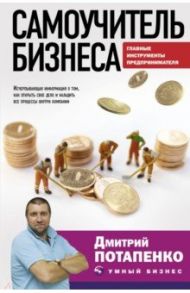 Самоучитель бизнеса. Главные инструменты предпринимателя / Потапенко Дмитрий Валерьевич