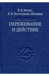 Переживание и действие. Феноменологический и экзистенциальный подходы / Мелас Вячеслав Борисович, Золотухина-Аболина Елена Всеволодовна