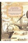 Путешествие в Тянь-Шань в 1856 -1857 годах / Семенов-Тян-Шанский Петр Петрович
