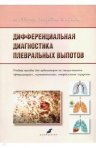 Дифференциальная диагностика плевральных выпотов. Учебное пособие / Папков Александр Витальевич, Добин Виталий Лазаревич, Папков Сергей Витальевич