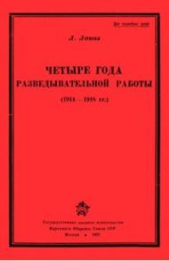 Четыре года разведывательной работы 1914-1918 / Лаказ Л.