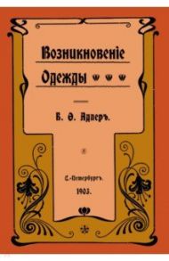 Возникновение одежды / Адлер Б. О.