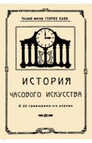 История часового искусства / Канн Генрих Иосифович