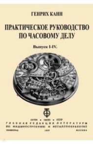 Практическое Руководство по часовому делу / Канн Генрих Иосифович