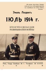 Июль 1914. Кто и что сделал для развязывания войны / Людвиг Эмиль