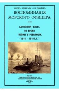 Воспоминания морского офицера. Балтийский флот во время войны и революции (1914 - 1918 г.г.) / Тимирёв Сергей Николаевич