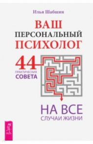 Ваш персональный психолог. 44 практических совета на все случаи жизни / Шабшин Илья Иосифович