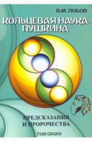 Кольцевая наука Пушкина. Предсказания и пророчества / Лобов Валерий Михайлович