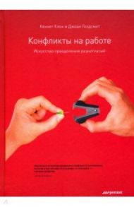 Конфликты на работе. Искусство преодоления разногласий / Клок Кеннет, Голдсмит Джоан