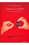 Конфликты на работе. Искусство преодоления разногласий / Клок Кеннет, Голдсмит Джоан
